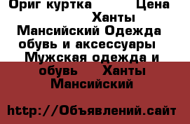 Ориг куртка Tommy › Цена ­ 6 000 - Ханты-Мансийский Одежда, обувь и аксессуары » Мужская одежда и обувь   . Ханты-Мансийский